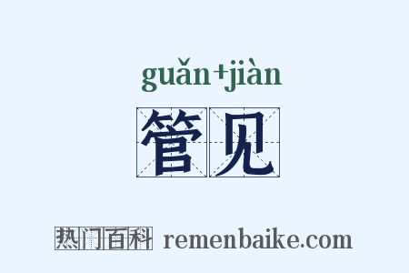 管见是什么意思的图片